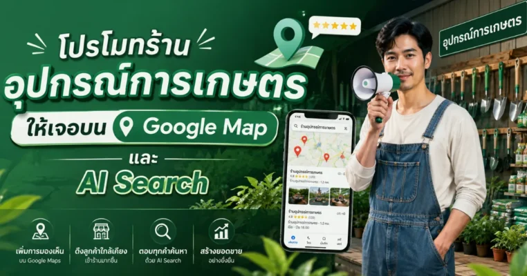 โปรโมทร้านอุปกรณ์การเกษตร ให้เจอบน Google Map และ AI Search | Farmland Commerce https://ขายอุปกรณ์การเกษตร.com