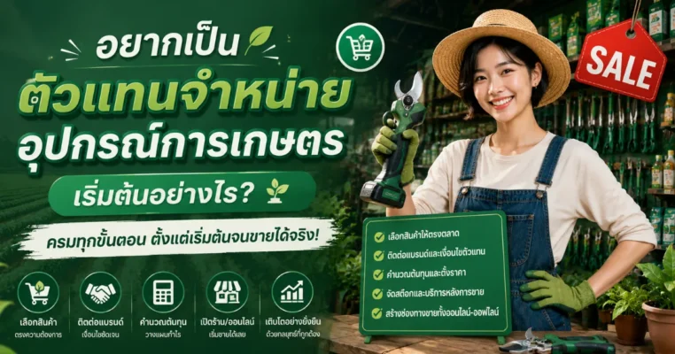 อยากเป็นตัวแทนจำหน่ายอุปกรณ์การเกษตร เริ่มต้นอย่างไร? ขายอุปกรณ์การเกษตร.com