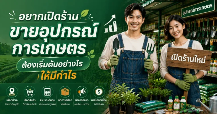 อยากเปิดร้านขายอุปกรณ์การเกษตร เริ่มต้นอย่างไร? ขายให้มีกำไร ขายอุปกรณ์การเกษตร.com